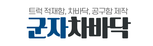 군자차바닥_로고