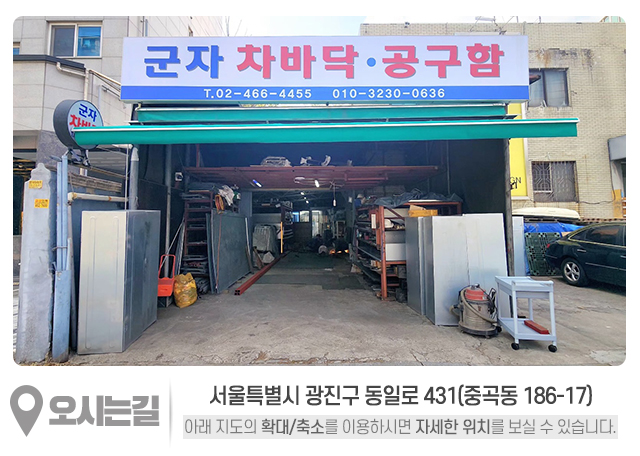군자차바닥_주소